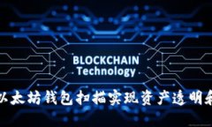 如何通过以太坊钱包扫描