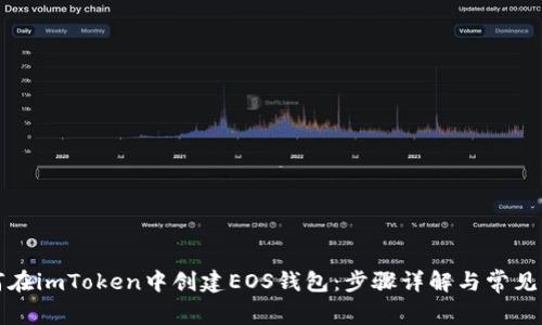 如何在imToken中创建EOS钱包：步骤详解与常见问题