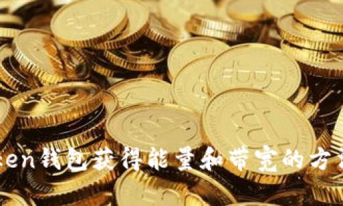 imToken钱包获得能量和带宽的方法详解