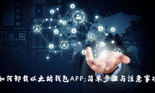 如何卸载以太坊钱包APP：简单步骤与注意事项