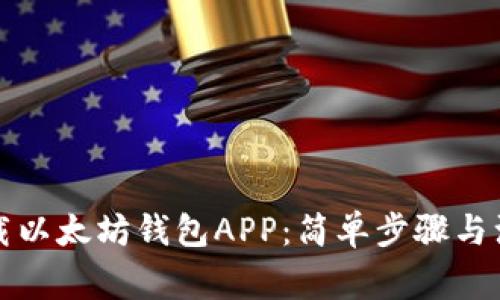 如何卸载以太坊钱包APP：简单步骤与注意事项