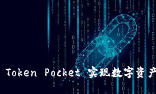 如何通过冷钱包 Token Pocket 实现数字资产安全与高效管理