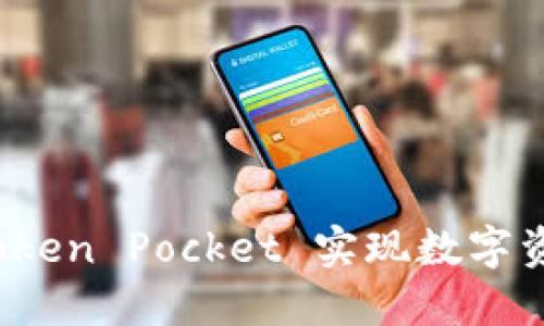 如何通过冷钱包 Token Pocket 实现数字资产安全与高效管理