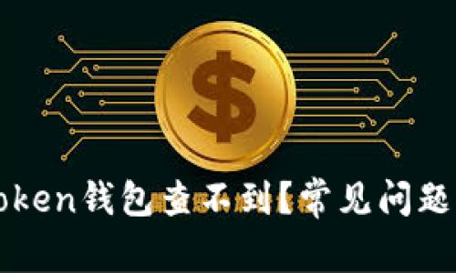 提币到imToken钱包查不到？常见问题及解决方案