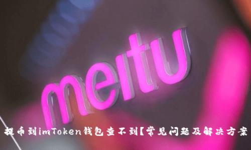 提币到imToken钱包查不到？常见问题及解决方案