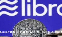 宾克牌国外各大USDT钱包软