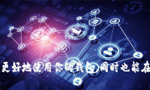 选择名称为你的imToken钱包时，可以考虑以下几个方面，以确保名称既符合个人喜好，又能方便识别和记忆。

### 1. 易读性
选择一个简单易读的名称。避免使用复杂的拼写或难以发音的词语。比如，可以选择一些通俗的词汇或你的名字、昵称的变体。

### 2. 独特性
想一个与众不同的名称，以避免与他人混淆。可以结合你的个性或兴趣。例如，如果你喜欢某个动漫角色，可以用该角色的名字进行改编，或在名字中加入元素。

### 3. 主题相关
考虑使用与加密货币相关的主题。例如，可以使用“币”，“链”，或者某个加密货币的名称作为前缀或后缀。这能及时让人到你的钱包用途。

### 4. 心理效应
可以尝试用一些积极的词汇，比如“财富”，“自由”等。这样的名称给予人一种向上的动力和美好的期待。

### 5. 短小精悍
钱包名称可以简短有力，切忌冗长。像“我的钱包”，“电子钱包”等直接的名称容易理解，但可以通过增加个人化的元素使其独特，如“你的名字 钱包”。

### 示例名称
- 小白钱包
- 柠檬链
- 未来财富
- 星辰钱包

### 总结
选择适合的imToken钱包名称应结合个人风格与识别度，以便更好地使用你的钱包，同时也能在与他人交流时带来方便与趣味。