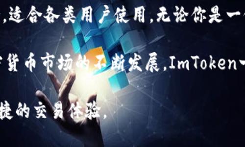 ImToken是一款流行的数字资产钱包，广泛用于保存和管理各种加密货币。它旨在为用户提供安全、方便、快速的数字资产管理体验。ImToken钱包支持多种主流的加密货币，包括以太坊（ETH）、比特币（BTC）以及各种ERC20代币。接下来，我将详细介绍ImToken钱包的主要功能与特点，以及其在数字资产管理中的重要性。

1. ImToken的背景与发展

ImToken成立于2016年，总部位于中国，它的目标是通过区块链技术赋能个人和企业，推动数字经济的发展。随着加密货币逐渐被大众接受，数字钱包的需求也在不断增长。而ImToken凭借其出色的用户体验和安全性能，迅速在市场上占据了一席之地。

ImToken最初是作为以太坊钱包推出，但随着用户需求的变化，它逐渐扩展了对其他数字资产的支持。如今，ImToken已经发展成为一款综合性的钱包应用，不仅提供基本的存储和转账功能，还集成了许多区块链应用。

2. ImToken的主要功能

ImToken钱包的核心功能包括资产管理、转账功能、DApp浏览器和多链支持。下面逐一介绍这些功能：

h42.1 资产管理/h4

用户可以在ImToken中安全地管理自己的数字资产。钱包支持多种类型的加密货币，用户可以轻松查看自己的资产总值、单个资产的价值以及实时市场行情。画面，用户体验十分友好。

h42.2 转账功能/h4

ImToken提供简单快捷的转账功能。用户只需输入接收方的地址和转账金额，即可完成转账操作。这一过程不仅简便而且快速，通常能够在几分钟内完成交易确认。

h42.3 DApp浏览器/h4

ImToken集成了DApp浏览器，用户可以直接在钱包内访问各种去中心化应用。无论是交易所、游戏还是其他区块链项目，用户都能通过ImToken轻松访问。这使得用户能够更方便地使用区块链技术。

h42.4 多链支持/h4

除了以太坊，ImToken还支持多种区块链网络，包括比特币、EOS、Tron等。用户无需下载多个钱包，只要使用ImToken即可管理多种资产。这一特点增加了钱包的使用便利性。

3. ImToken的安全性

安全性是ImToken的重中之重。该钱包使用了多种安全设计和加密技术，确保用户的资产安全。ImToken采取了非托管模式，用户的私钥在设备本地生成和存储，不会上传至服务器。这降低了资产被黑客攻击的风险。

此外，ImToken还支持指纹识别和面部识别等多种安全验证机制，用户可以选择合适的方式来保护自己的资产。有人认为，安全性是一个数字钱包最大的卖点，ImToken在这方面的努力获得了用户的认可。

4. ImToken的用户体验

ImToken在用户体验方面也不断追求提升。首先，钱包的用户界面设计简洁，操作流程直观。即使是对区块链不太熟悉的用户，也能快速上手。

同时，ImToken提供多语种支持，适应了不同地区用户的需求。无论你身处何地，都可以使用ImToken进行数字资产的管理和交易。

5. 社区与支持

ImToken拥有活跃的社区支持，用户可以在论坛和社交媒体上找到大量的使用心得和交流信息。官方团队也时常发布最新的产品更新和安全提示，帮助用户更好地使用钱包。

此外，ImToken还提供了客户支持服务，用户在遇到问题时，可以及时获得帮助。无论是技术问题还是使用指导，团队都会尽快响应，确保用户能够顺利使用钱包。

6. 总结

总的来说，ImToken数字钱包是一款功能全面、安全可靠的数字资产管理工具。它为用户提供了便捷的资产管理、丰富的DApp接入以及多链支持，适合各类用户使用。无论你是一位资深投资者，还是刚入门的新手，ImToken都能满足你的需求。

在选择数字钱包时，除了功能和安全性，用户的使用体验也非常重要。ImToken在这方面做得相对较好，为用户提供了良好的使用环境。随着加密货币市场的不断发展，ImToken一定会不断完善自身，继续为全球用户提供更好的服务。

如果您想亲自体验ImToken的功能，可以访问它的官方网站下载应用程序。无论您选择哪种加密货币进行投资，ImToken都将为您提供安全、便捷的交易体验。