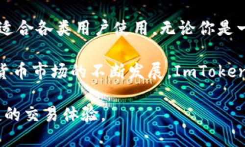 ImToken是一款流行的数字资产钱包，广泛用于保存和管理各种加密货币。它旨在为用户提供安全、方便、快速的数字资产管理体验。ImToken钱包支持多种主流的加密货币，包括以太坊（ETH）、比特币（BTC）以及各种ERC20代币。接下来，我将详细介绍ImToken钱包的主要功能与特点，以及其在数字资产管理中的重要性。

1. ImToken的背景与发展

ImToken成立于2016年，总部位于中国，它的目标是通过区块链技术赋能个人和企业，推动数字经济的发展。随着加密货币逐渐被大众接受，数字钱包的需求也在不断增长。而ImToken凭借其出色的用户体验和安全性能，迅速在市场上占据了一席之地。

ImToken最初是作为以太坊钱包推出，但随着用户需求的变化，它逐渐扩展了对其他数字资产的支持。如今，ImToken已经发展成为一款综合性的钱包应用，不仅提供基本的存储和转账功能，还集成了许多区块链应用。

2. ImToken的主要功能

ImToken钱包的核心功能包括资产管理、转账功能、DApp浏览器和多链支持。下面逐一介绍这些功能：

h42.1 资产管理/h4

用户可以在ImToken中安全地管理自己的数字资产。钱包支持多种类型的加密货币，用户可以轻松查看自己的资产总值、单个资产的价值以及实时市场行情。画面，用户体验十分友好。

h42.2 转账功能/h4

ImToken提供简单快捷的转账功能。用户只需输入接收方的地址和转账金额，即可完成转账操作。这一过程不仅简便而且快速，通常能够在几分钟内完成交易确认。

h42.3 DApp浏览器/h4

ImToken集成了DApp浏览器，用户可以直接在钱包内访问各种去中心化应用。无论是交易所、游戏还是其他区块链项目，用户都能通过ImToken轻松访问。这使得用户能够更方便地使用区块链技术。

h42.4 多链支持/h4

除了以太坊，ImToken还支持多种区块链网络，包括比特币、EOS、Tron等。用户无需下载多个钱包，只要使用ImToken即可管理多种资产。这一特点增加了钱包的使用便利性。

3. ImToken的安全性

安全性是ImToken的重中之重。该钱包使用了多种安全设计和加密技术，确保用户的资产安全。ImToken采取了非托管模式，用户的私钥在设备本地生成和存储，不会上传至服务器。这降低了资产被黑客攻击的风险。

此外，ImToken还支持指纹识别和面部识别等多种安全验证机制，用户可以选择合适的方式来保护自己的资产。有人认为，安全性是一个数字钱包最大的卖点，ImToken在这方面的努力获得了用户的认可。

4. ImToken的用户体验

ImToken在用户体验方面也不断追求提升。首先，钱包的用户界面设计简洁，操作流程直观。即使是对区块链不太熟悉的用户，也能快速上手。

同时，ImToken提供多语种支持，适应了不同地区用户的需求。无论你身处何地，都可以使用ImToken进行数字资产的管理和交易。

5. 社区与支持

ImToken拥有活跃的社区支持，用户可以在论坛和社交媒体上找到大量的使用心得和交流信息。官方团队也时常发布最新的产品更新和安全提示，帮助用户更好地使用钱包。

此外，ImToken还提供了客户支持服务，用户在遇到问题时，可以及时获得帮助。无论是技术问题还是使用指导，团队都会尽快响应，确保用户能够顺利使用钱包。

6. 总结

总的来说，ImToken数字钱包是一款功能全面、安全可靠的数字资产管理工具。它为用户提供了便捷的资产管理、丰富的DApp接入以及多链支持，适合各类用户使用。无论你是一位资深投资者，还是刚入门的新手，ImToken都能满足你的需求。

在选择数字钱包时，除了功能和安全性，用户的使用体验也非常重要。ImToken在这方面做得相对较好，为用户提供了良好的使用环境。随着加密货币市场的不断发展，ImToken一定会不断完善自身，继续为全球用户提供更好的服务。

如果您想亲自体验ImToken的功能，可以访问它的官方网站下载应用程序。无论您选择哪种加密货币进行投资，ImToken都将为您提供安全、便捷的交易体验。