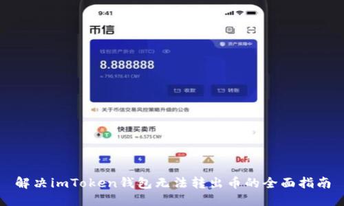 解决imToken钱包无法转出币的全面指南
