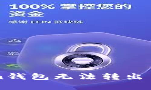 解决imToken钱包无法转出币的全面指南