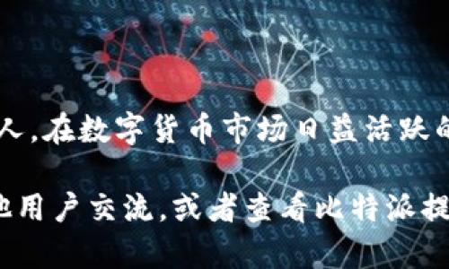 如何通过比特派钱包安全快捷地将数字货币转让给他人

比特派钱包, 卖币教程, 数字货币交易, 钱包转账/guanjianci

引言
在数字货币的世界里，交易与转让已成为日常所需。比特派（BitPie）钱包作为一款流行的加密货币钱包，更是为这一过程提供了便利。无论你是想将币赠予好友，还是将其出售给潜在客户，了解如何使用比特派钱包进行转账是非常重要的。

比特派钱包简介
比特派钱包是一款支持多个主流币种的数字货币钱包。它的安全性和便利性得到了用户的广泛认可。用户可以通过比特派钱包实时查看不同币种的价格、交易记录，以及钱包的状态。同时，钱包内置交易功能，方便用户直接进行币的买卖。

确定转账的币种
首先，你需要确定你要卖给别人的币种。比特派钱包支持多种加密货币，包括比特币（BTC）、以太坊（ETH）、莱特币（LTC）等。在决定转账之前，请确保你已经用法币或其他币种充值到钱包中，并且其余额足够。

准备转账信息
在开始转账之前，你需要准备好一些信息。这包括接收方的钱包地址和转账金额。请仔细核对钱包地址，确保无误。因为一旦发送，转账是不可逆的。

如何进行转账
接下来，我们进入具体的转账步骤。以下是通过比特派钱包转账的详细指南：

h4步骤1：打开比特派钱包/h4
首先，打开你手机上的比特派钱包应用。确保你已经登录到你的账户。如果你还没有账户，请先注册并完成身份验证。

h4步骤2：选择币种/h4
在主页面，你会看到各种币种的选项。点击你准备转账的币种。这样你会进入该币种的详情页面，显示你的余额和交易记录。

h4步骤3：发起转账/h4
在币种详情页面，找到并点击“转账”或“发送”按钮。这将打开一个新的转账界面。

h4步骤4：输入接收方信息/h4
在转账界面，你需要输入接收方的钱包地址和转账金额。确保复制和粘贴的地址是准确的。很多钱包都有二维码功能，你可以让对方出示二维码进行扫描，这样可以减少出错的机会。

h4步骤5：确认转账信息/h4
确认接收方的地址和转账的金额。如果一切无误，点击确认或发送按钮。在这一过程中，可能会要求你输入密码或使用其他方式进行身份验证。

h4步骤6：完成转账/h4
完成上述步骤后，等待区块链网络处理交易。大部分交易都会在几分钟内完成，但也可能根据网络拥堵情况有所延迟。你可以在交易记录中查看转账状态。

如何保证转账的安全性
转账过程中，安全是一个不容忽视的问题。以下是一些安全提示：

h4使用两步验证/h4
有些钱包支持两步验证，可以提供额外的安全性。在转账之前，确保你已经启用了这项功能，以防止未经授权的访问。

h4保持软件更新/h4
定期更新比特派钱包应用及其安全补丁，以防止潜在的漏洞被黑客利用。

h4确认接收地址/h4
在输入接收方地址前，建议进行多次核对。网络上的错误可能导致资产损失。

常见问题解答
在转账过程中，用户常会遇到一些问题。以下是一些常见问题及解决方案：

h4Q1: 转账失败怎么办？/h4
A1: 如果你的转账失败，首先检查网络连接是否正常。也可能是因为区块链网络繁忙，等待一段时间再尝试。

h4Q2: 如果我错误地输入了接收地址，怎么办？/h4
A2: 一旦转账完成，交易不可逆。如果错误的地址属于某个钱包，资金将无法追回。因此，务必要谨慎确认。

h4Q3: 转账是否需要手续费？/h4
A3: 是的，每笔交易都可能产生一定的手续费。手续费会根据网络状况和币种变化而不同。

总结
通过比特派钱包转让数字货币是一个简单而安全的过程。只要按照步骤操作，并注意安全问题，就可以轻松地将币出售给他人。在数字货币市场日益活跃的今天，掌握这一技能尤为重要。不论是投资者、交易者还是普通用户，了解如何安全有效地进行交易将能为你提供更多便利。

希望本文能够帮助你更好地使用比特派钱包进行币的转让。如果你对比特派钱包或数字货币交易有任何疑问，请随时与其他用户交流，或者查看比特派提供的官方帮助文档。安全交易，快乐投资！