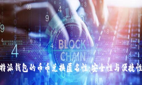 探索比特派钱包的币币兑换匿名性：安全性与便捷性的结合