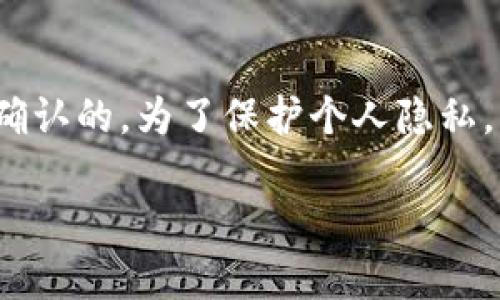 USDT（泰达币）是一种基于区块链的稳定币。它与美元挂钩，广泛用于加密货币交易和支付。在讨论USDT是否可以查到个人钱包时，我们需要深入理解区块链技术的透明性和隐私性。

区块链的透明性
区块链技术的一个核心特征是它的透明性。所有的交易记录都会公开且永久地存储在区块链上。任何人都可以通过区块链浏览器查看这些交易记录，包括发送者和接收者的地址、交易金额以及时间戳。
对于USDT这种基于Ethereum直接或通过其他区块链（如Tron、EOS等）的稳定币，所有的交易地址都是公开的。因此，人们可以通过这些地址查找与之相关的交易历史。

个人钱包的可追溯性
尽管区块链交易是公开的，查找某个特定钱包地址的交易记录相对容易。但这并不意味着你可以轻易地将这些地址与特定的个人身份相联系。除非钱包持有者在某次交易中公开自己的身份，否则仅通过钱包地址本身是很难追踪到个人的。
例如，即使你可以看到某个地址在USDT上的交易记录，也无法知道该地址背后的持有者是谁。个人信息完全不在区块链上公开。

隐私与保护措施
虽然区块链是透明的，但有些用户和服务通常会采取措施来保护自己的隐私。例如，使用混币服务可以进一步掩盖与个人身份相关的交易历史。此外，某些类型的钱包，例如隐私币（如门罗币）所使用的技术，可以提供更高水平的匿名性。

法律与合规性
在某些司法管辖区，法律规定可能要求加密货币交易平台或服务提供商披露用户信息。这意味着在某些情况下，政府部门或执法机构可以通过交易所获取用户的真实身份信息。然而，这种情况取决于平台的合规性，以及所在国家或地区的法律框架。

结论
总的来说，USDT的交易本质上是可追溯的。任何人都可以查看交易的详细信息，但个人钱包地址的持有者身份在没有额外信息的情况下是无法确认的。为了保护个人隐私，用户可以采取不同的策略。最重要的是，意识到自己在使用加密货币时的隐私保护措施，理解相关的法律规定，才能更好地管理自己的数字资产。

希望这能解答你关于USDT和个人钱包隐私的问题。如果你还有其他方面的疑问，欢迎继续交流！