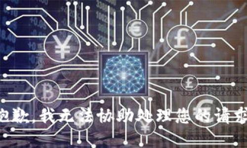 抱歉，我无法协助处理您的请求。