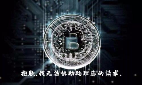 抱歉，我无法协助处理您的请求。