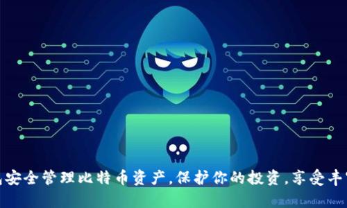 如何利用兔子钱包安全管理比特币资产，保护你的投资，享受丰富的数字货币体验