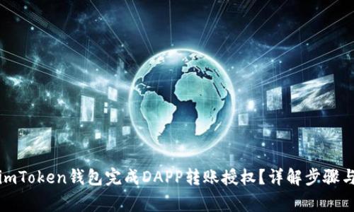 如何通过imToken钱包完成DAPP转账授权？详解步骤与注意事项