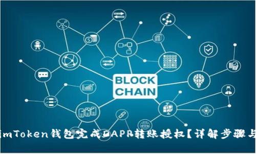 如何通过imToken钱包完成DAPP转账授权？详解步骤与注意事项