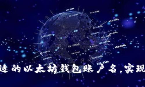 : 如何选择合适的以太坊钱包账户名，实现安全与个性化