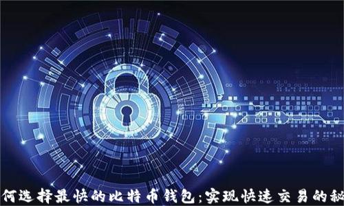 
如何选择最快的比特币钱包：实现快速交易的秘籍