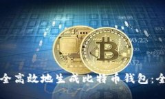 如何安全高效地生成比特