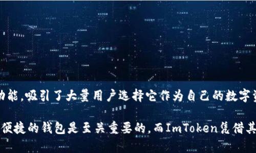 ImToken钱包是一款知名的数字资产钱包，主要用于存储、管理和交易各种加密货币。它不仅支持比特币（BTC）和以太坊（ETH）等主流币种，还兼容大量的ERC-20和NFT代币。以下是有关ImToken钱包的详细介绍，希望对您理解其功能和优势有所帮助。

什么是ImToken钱包？
ImToken钱包成立于2016年，总部位于中国，是一个专注于区块链资产管理的移动应用程序。用户可以通过ImToken轻松管理多种加密货币资产。它为用户提供了一个安全、便捷的平台来存储和交易数字货币。

ImToken钱包的特点
ImToken钱包具备多项独特的功能，让它在市场中脱颖而出。

1. 安全性
安全性是ImToken钱包的核心优势之一。它采用了多重加密技术，确保用户的私钥安全存储于本地。无论是在传输过程还是存储环节，ImToken都采取了严格的安全措施。此外，用户还可以设置密码和生物识别技术（如指纹解锁）来进一步保护钱包。

2. 多链支持
ImToken不仅支持以太坊和比特币，还支持多条区块链。这意味着用户可以在同一个钱包中管理多种加密资产，提升了便利性和使用体验。用户可以轻松地在不同的区块链之间进行资产转换。

3. 友好的用户界面
ImToken的钱包界面设计简洁、易于操作，适合不同背景的用户使用。即便是加密货币新手，也能够快速上手，进行存储和交易。同时，ImToken还提供了丰富的教育资源，帮助用户了解加密货币及区块链技术。

4. 内置DApp浏览器
ImToken钱包内置了DApp（去中心化应用）浏览器，用户可以直接在钱包中访问各种去中心化应用。这大大方便了用户进行DeFi（去中心化金融）、NFT交易等操作，推动了用户与区块链生态的深度融合。

如何使用ImToken钱包？
使用ImToken钱包非常简单，以下是基本的使用步骤：

1. 下载与安装
用户可从官方网站或应用商店下载ImToken。在安装完成后，根据提示创建新钱包或导入已有钱包。

2. 创建或导入钱包
如果是新用户，可以选择创建新钱包。在创建过程中，系统会提供一组助记词，这是唯一能恢复钱包的方法。务必妥善保存这一信息。如果是已有的钱包，用户只需导入助记词即可。

3. 钱包设置
设置密码和安全问题，增强钱包的安全性。根据需要，用户还可以选择开启生物识别功能。

4. 添加资产
用户可以在钱包中选择添加已有的加密货币资产。ImToken支持多种资产管理，用户可随时查看账户余额和交易记录。

5. 开始交易
用户可以通过ImToken执行转账和接收操作，亦可参与到去中心化应用中进行交易。只需输入金额和接收地址，即可完成交易。

ImToken钱包的优势与不足
优势
ImToken钱包的优势主要体现在以下几个方面：
ul
li界面友好，适合所有用户。/li
li安全性高，提供多重保护措施。/li
li支持多链及多种资产，满足用户多样化需求。/li
li内置DApp浏览器，实时接入去中心化生态。/li
/ul

不足
当然，ImToken钱包也存在一些不足之处：
ul
li支持的币种和DApp数量仍有提升空间。/li
li某些高级功能可能对新手用户不够友好。/li
/ul

总结
ImToken钱包是一款强大而安全的数字资产管理工具。它凭借多链支持、友好的用户体验和内置DApp功能，吸引了大量用户选择它作为自己的数字资产钱包。无论是老手还是新手，ImToken都能满足他们的需求，是一个值得信赖的选择。

通过以上的详细介绍，相信您对ImToken钱包有了更深入的了解。在数字货币的浪潮中，选择一个安全、便捷的钱包是至关重要的。而ImToken凭借其卓越的性能和使用体验，必将在未来的数字资产管理中持续发挥重要的作用。