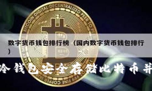 如何使用KeepKey冷钱包安全存储比特币并获取最佳投资回报