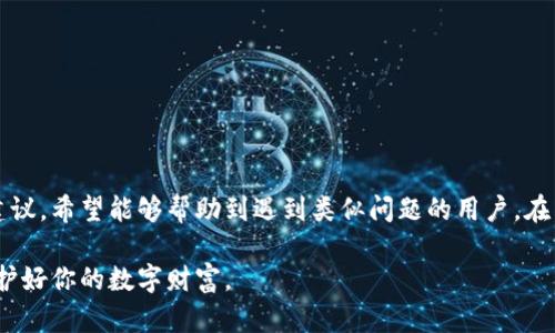 bianyiimToken钱包1.0无法打开的解决方案与指南/bianyi

imToken钱包, 钱包打不开, 解决方案, 应用/guanjianci

引言
在数字货币的快速发展中，钱包的使用变得更加普遍。imToken作为一款广受欢迎的数字货币钱包，拥有众多用户。然而，有些用户在使用imToken钱包1.0时遇到了打不开的问题。本文将针对这一问题进行深入分析，并提供有效的解决方案与建议。无论你是技术小白，还是资深玩家，相信本文能够为你提供有价值的信息。

一、imToken钱包概述
imToken钱包成立于2016年，是一个以以太坊为基础的钱包，支持多种数字资产。它不仅可以储存数字货币，还具备去中心化交易所的功能。imToken钱包以其简洁易用和安全可靠受到广大用户的青睐。

二、imToken钱包打不开的常见原因
用户在使用imToken钱包1.0时可能会遇到各种问题，导致钱包无法打开。以下是一些常见原因：

h41. 应用故障/h4
软件在运行中可能会发生故障。这种情况下，重启应用程序或设备常常能够解决问题。

h42. 网络问题/h4
imToken需要网络连接才能正常工作。如果网络不稳定，应用可能会无法加载。这是导致钱包打不开的主要原因之一。

h43. 设备兼容性/h4
某些旧设备可能与imToken的最新版本不兼容，这可能会导致应用无法启动。

h44. 应用未更新/h4
如果用户的imToken钱包版本过旧，可能会因为与服务器的版本不匹配而无法打开。定期更新应用是非常必要的。

三、解决imToken钱包打不开的方法
如果你遇到了imToken钱包打不开的问题，可以尝试以下解决方案：

h41. 重启应用和设备/h4
最简单有效的方法是先关闭应用，等待几秒后再打开。如果不管用，再重启手机设备，清理后台程序后再尝试打开imToken。

h42. 检查网络连接/h4
确保你当前的网络连接正常，可以尝试切换Wi-Fi和移动数据。如果可以访问其他网站而imToken无法打开，那么问题可能出在应用本身。

h43. 更新应用/h4
前往应用商店，查看imToken钱包是否有可用的更新。如果有，请下载并安装最新版本。更新后的版本通常会修复之前的bug，提升应用性能。

h44. 卸载后重新安装/h4
如果以上方法仍无法解决问题，可以尝试卸载应用，并重新下载最新版本进行安装。这种方法常常有效，能够清除应用中的大量缓存文件和故障设置。

四、预防imToken钱包打不开的措施
预防是最好的解决办法，以下是一些建议，帮助你避免未来再次遇到imToken钱包打不开的问题：

h41. 定期更新应用/h4
保持钱包应用的更新，定期查看应用商店的信息。确保你的应用始终处于最新状态，以便享受最佳的用户体验。

h42. 备份私钥/助记词/h4
在使用任何数字钱包时，确保你备份好了私钥和助记词。这是确保你资产安全的重要步骤。拥有备份可以在遇到应用故障时，快速恢复资产。

h43. 注意网络环境/h4
尽量避免在不稳定的网络环境中使用钱包。在确保网络稳定时再进行交易和操作，可以大大减少问题的发生。

h44. 使用官方渠道下载应用/h4
为了确保应用的安全，建议通过imToken的官方网站或应用市场下载应用，避免使用来源不明的安装包，防止潜在的安全风险。

五、常见问题解答
在使用imToken钱包过程中，一些用户可能会有更多的问题。以下是一些常见问题及其解决方案：

h41. 为什么钱包总是提示连接失败？/h4
这通常是因为网络不稳定或服务器问题。请检查你的网络连接，稍后再尝试。

h42. 如果我忘记密码怎么办？/h4
若你忘记密码，但保留了助记词或私钥，可以通过恢复钱包的方式重新获得访问权限。

h43. 钱包中的资产安全吗？/h4
imToken钱包具备多层安全保护机制，包括助记词和私钥保护。只要妥善保管这些信息，资产安全是有保障的。

六、总结
imToken钱包为数字货币的存储和交易提供了便利。然而，用户在使用过程中可能会遭遇到各种问题，例如钱包打不开。通过以上分析与建议，希望能够帮助到遇到类似问题的用户。在日常使用中，牢记保护要点，才能更好地享受数字货币带来的便利和乐趣。

希望每位用户在使用imToken钱包时都能顺利、安全地进行数字资产管理。如果遇到问题，首先从小处着手排查，必要时寻求专业支持，保护好你的数字财富。