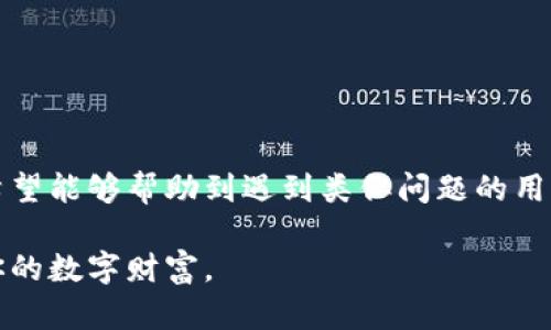 bianyiimToken钱包1.0无法打开的解决方案与指南/bianyi

imToken钱包, 钱包打不开, 解决方案, 应用/guanjianci

引言
在数字货币的快速发展中，钱包的使用变得更加普遍。imToken作为一款广受欢迎的数字货币钱包，拥有众多用户。然而，有些用户在使用imToken钱包1.0时遇到了打不开的问题。本文将针对这一问题进行深入分析，并提供有效的解决方案与建议。无论你是技术小白，还是资深玩家，相信本文能够为你提供有价值的信息。

一、imToken钱包概述
imToken钱包成立于2016年，是一个以以太坊为基础的钱包，支持多种数字资产。它不仅可以储存数字货币，还具备去中心化交易所的功能。imToken钱包以其简洁易用和安全可靠受到广大用户的青睐。

二、imToken钱包打不开的常见原因
用户在使用imToken钱包1.0时可能会遇到各种问题，导致钱包无法打开。以下是一些常见原因：

h41. 应用故障/h4
软件在运行中可能会发生故障。这种情况下，重启应用程序或设备常常能够解决问题。

h42. 网络问题/h4
imToken需要网络连接才能正常工作。如果网络不稳定，应用可能会无法加载。这是导致钱包打不开的主要原因之一。

h43. 设备兼容性/h4
某些旧设备可能与imToken的最新版本不兼容，这可能会导致应用无法启动。

h44. 应用未更新/h4
如果用户的imToken钱包版本过旧，可能会因为与服务器的版本不匹配而无法打开。定期更新应用是非常必要的。

三、解决imToken钱包打不开的方法
如果你遇到了imToken钱包打不开的问题，可以尝试以下解决方案：

h41. 重启应用和设备/h4
最简单有效的方法是先关闭应用，等待几秒后再打开。如果不管用，再重启手机设备，清理后台程序后再尝试打开imToken。

h42. 检查网络连接/h4
确保你当前的网络连接正常，可以尝试切换Wi-Fi和移动数据。如果可以访问其他网站而imToken无法打开，那么问题可能出在应用本身。

h43. 更新应用/h4
前往应用商店，查看imToken钱包是否有可用的更新。如果有，请下载并安装最新版本。更新后的版本通常会修复之前的bug，提升应用性能。

h44. 卸载后重新安装/h4
如果以上方法仍无法解决问题，可以尝试卸载应用，并重新下载最新版本进行安装。这种方法常常有效，能够清除应用中的大量缓存文件和故障设置。

四、预防imToken钱包打不开的措施
预防是最好的解决办法，以下是一些建议，帮助你避免未来再次遇到imToken钱包打不开的问题：

h41. 定期更新应用/h4
保持钱包应用的更新，定期查看应用商店的信息。确保你的应用始终处于最新状态，以便享受最佳的用户体验。

h42. 备份私钥/助记词/h4
在使用任何数字钱包时，确保你备份好了私钥和助记词。这是确保你资产安全的重要步骤。拥有备份可以在遇到应用故障时，快速恢复资产。

h43. 注意网络环境/h4
尽量避免在不稳定的网络环境中使用钱包。在确保网络稳定时再进行交易和操作，可以大大减少问题的发生。

h44. 使用官方渠道下载应用/h4
为了确保应用的安全，建议通过imToken的官方网站或应用市场下载应用，避免使用来源不明的安装包，防止潜在的安全风险。

五、常见问题解答
在使用imToken钱包过程中，一些用户可能会有更多的问题。以下是一些常见问题及其解决方案：

h41. 为什么钱包总是提示连接失败？/h4
这通常是因为网络不稳定或服务器问题。请检查你的网络连接，稍后再尝试。

h42. 如果我忘记密码怎么办？/h4
若你忘记密码，但保留了助记词或私钥，可以通过恢复钱包的方式重新获得访问权限。

h43. 钱包中的资产安全吗？/h4
imToken钱包具备多层安全保护机制，包括助记词和私钥保护。只要妥善保管这些信息，资产安全是有保障的。

六、总结
imToken钱包为数字货币的存储和交易提供了便利。然而，用户在使用过程中可能会遭遇到各种问题，例如钱包打不开。通过以上分析与建议，希望能够帮助到遇到类似问题的用户。在日常使用中，牢记保护要点，才能更好地享受数字货币带来的便利和乐趣。

希望每位用户在使用imToken钱包时都能顺利、安全地进行数字资产管理。如果遇到问题，首先从小处着手排查，必要时寻求专业支持，保护好你的数字财富。
