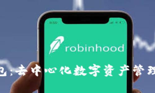 imToken钱包：去中心化数字资产管理的最佳选择