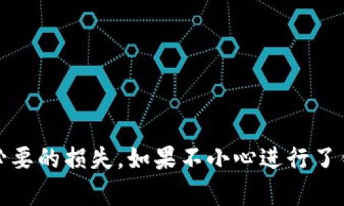 关于imToken钱包转出的资金是否可以撤回，这个问题涉及到区块链的基本原理以及区块链交易的不可逆性。下面将详细介绍相关内容。

什么是imToken钱包？
imToken是一款广受欢迎的数字货币钱包，支持多种主流数字资产的管理。它提供了安全的私钥管理、便捷的交易功能和用户友好的界面，深受加密货币用户的喜爱。用户可以通过imToken直接进行数字资产的转账、收款以及查看资产余额等操作。

区块链的特性
区块链技术的核心特性之一是不可变更性。一旦在区块链上发生交易，便无法撤回或更改。这是因为所有交易信息都记录在公开的分布式账本中。每个节点都会保存相同的交易记录，一旦交易被确认，就无法被取消。因此，用户在进行转账前需慎重考虑，以确认所输入的信息无误。

转账的流程
在使用imToken进行转账时，用户需遵循以下流程：
ul
li打开imToken钱包，选择要转出的数字资产。/li
li输入接收方的地址及要转出的金额。/li
li确认信息无误后，提交转账。/li
li在区块链上进行确认，通常情况下，确认过程会消耗一定时间，视网络拥堵情况而定。/li
/ul
一旦交易在区块链上被确认，资金就会转出，用户将无法撤回此交易。

如何避免误操作？
为了避免在使用imToken钱包时出现不可逆的错误操作，用户可以采取以下措施：
ul
listrong仔细检查交易信息：/strong在确认转账前，确保接收地址和金额均正确无误。/li
listrong使用小额转账测试：/strong如果是首次转账到某个地址，可以先使用小额转账进行验证，以避免高额损失。/li
listrong保管好私钥和助记词：/strong确保钱包安全，防止资金被窃取或丢失。/li
/ul

如果转账出错该如何处理？
虽然转账在区块链上是不可撤回的，但如果转账时发生错误，可以采取以下措施：
ul
listrong联系接收方：/strong如果你误将资金发送到错误的地址，首先可以尝试联系接收方，看看是否能够追回资金。/li
listrong寻求专业帮助：/strong一些区块链事务所或专家可能有能力帮助你找到资产，但也并不一定能成功。/li
listrong学习与提升：/strong这次经验教训可以帮助你在未来更好地管理自己的转账行为，避免类似问题再次发生。/li
/ul

总结
imToken钱包转账一旦确认，就无法撤回。区块链的不可逆性是其重要特征之一，用户在进行转账时需仔细核对所有信息，以避免不必要的损失。如果不小心进行了错误转账，应及时采取措施尝试追回。希望这篇文章能够帮助你更好地理解imToken钱包的转账机制，以及如何安全地使用数字货币。