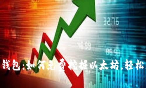 最新imToken钱包：如何免费挖掘以太坊，轻松获取数字资产