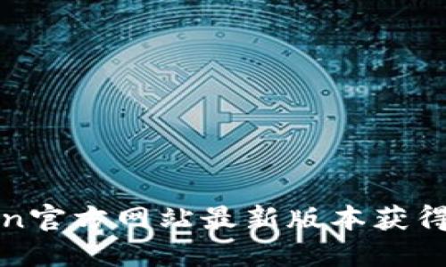 如何通过Token官方网站最新版本获得更多投资收益