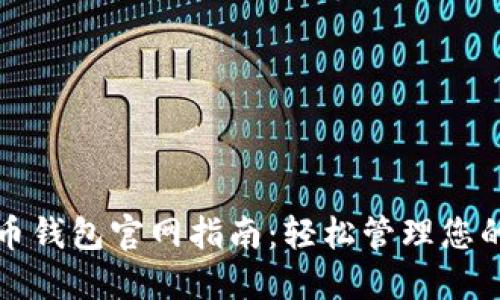 最新比特币钱包官网指南：轻松管理您的数字资产
