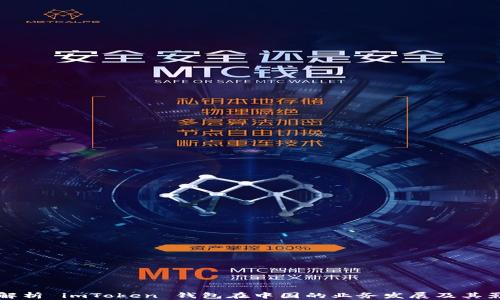 
全面解析 imToken 钱包在中国的业务发展及其影响力