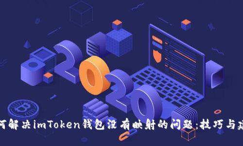 如何解决imToken钱包没有映射的问题：技巧与建议