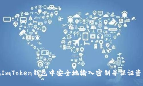 如何在ImToken钱包中安全地输入密钥并保证资产安全