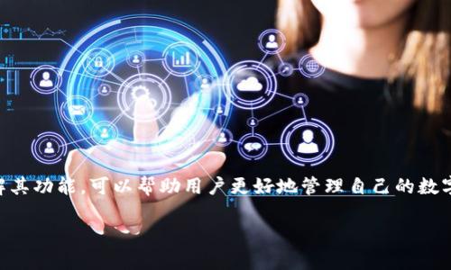 USDT电子钱包是存储和管理USDT（Tether）这一加密货币的数字钱包。USDT是一种与美元1:1挂钩的稳定币，旨在为加密货币市场提供价格稳定性。电子钱包的作用是方便用户进行USDT的存储、发送和接收，往往可以在各种交易所或区块链平台上操作。

以下是USDT电子钱包的一些基本概念和功能：

什么是USDT?
USDT，全称为Tether，是一种稳定币。它的价值与美元挂钩，1 USDT通常等于1美元。这种设计旨在降低加密货币的波动性，使其更适合交易和日常使用。

USDT电子钱包的功能
USDT电子钱包的主要功能包括：
ul
    listrong存储USDT：/strong用户可以将其USDT存入电子钱包中，以确保其安全。/li
    listrong发送和接收USDT：/strong用户可以通过电子钱包与其他用户进行交易。无论是向朋友发送USDT，还是在交易所进行交易，都非常方便。/li
    listrong查看余额和交易记录：/strong电子钱包提供用户账户的实时余额和历史交易记录，方便用户管理自己的资产。/li
/ul

如何选择USDT电子钱包
选择一个合适的USDT电子钱包，用户可以考虑以下几点：
ul
    listrong安全性：/strong钱包的安全性至关重要。用户应优先选择拥有可靠安全措施的钱包，如双重认证和冷存储等功能。/li
    listrong用户评价：/strong查看其他用户的评价和反馈，可以帮助判断该钱包的实际使用体验。/li
    listrong易用性：/strong界面友好、操作简单的钱包可以提升用户体验。特别是对于初学者来说，易用性尤为重要。/li
/ul

USDT电子钱包的类型
根据存储方式的不同，USDT电子钱包可分为两大类：
ul
    listrong热钱包：/strong这种钱包是在线钱包，方便快速交易。适合频繁交易的用户。但由于其连网状态，其安全性相对较低。/li
    listrong冷钱包：/strong冷钱包是离线保存的方式，提供更高的安全性。适合长时间存储资产的用户。/li
/ul

如何创建USDT电子钱包
以下是创建USDT电子钱包的基本步骤：
ol
    li选择一个支持USDT的钱包服务商。/li
    li注册账户并设置安全密码。/li
    li进行身份验证（如需）。/li
    li创建钱包并生成钱包地址，供后续转账使用。/li
/ol

USDT电子钱包的操作方式
在使用USDT电子钱包时，用户需要了解一些基本操作：
ul
    listrong存入USDT：/strong用户可以通过交易所或其他钱包向自己的USDT电子钱包地址转入资金。/li
    listrong取出USDT：/strong用户可以将钱包中的USDT转账至交易所或向其他钱包发送。/li
/ul

USDT电子钱包的优缺点
使用USDT电子钱包有其利弊：
ul
    listrong优点：/strong方便快捷，安全性较高，允许用户随时随地管理资产。/li
    listrong缺点：/strong热钱包存在被攻击风险，用户需谨慎选择和使用。/li
/ul

总结
USDT电子钱包作为管理USDT的重要工具，为用户提供了便捷的存储和交易方式。选择合适的钱包并了解其功能，可以帮助用户更好地管理自己的数字资产。 

希望通过以上内容您能对USDT电子钱包有更深刻的认识。如果您还有任何问题或疑惑，欢迎随时提问！