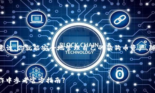   电脑狗狗币钱包下载全攻略：让你轻松拥有数字资产！ / 

 guanjianci 狗狗币, 钱包下载, 数字资产, 电脑钱包 /guanjianci 

引言
在数字货币的浪潮中，狗狗币以其独特的魅力和社区支持获得了广泛的关注。越来越多的人开始投资和使用狗狗币。为了安全地存储和管理这些数字资产，下载一个合适的钱包是非常重要的。因此，本文将详细介绍如何在电脑上下载狗狗币钱包的具体步骤，并提供一些实用的建议。

什么是狗狗币钱包？
狗狗币钱包是一种软件或应用程序，旨在存储、发送和接收狗狗币。与传统的银行账户不同，数字货币钱包并不直接存储货币本身，而是保存与狗狗币相关的私钥和地址。拥有钱包意味着你能自由地管理自己的狗狗币资产。

选择合适的钱包类型
在下载狗狗币钱包之前，了解不同类型的钱包是非常重要的。通常，狗狗币钱包可分为以下几种类型：
ul
listrong桌面钱包：/strong安装在个人电脑上的软件钱包，安全性较高，适合长期存储。/li
listrong移动钱包：/strong在手机上使用的应用，方便快捷，适合日常交易。/li
listrong在线钱包：/strong基于网站的钱包，操作简单，但相对安全性较低。/li
listrong硬件钱包：/strong专用设备，提供最高的安全性，适合大额存储。/li
/ul
对于电脑用户来说，桌面钱包是一个不错的选择。接下来，我们将以桌面钱包为例，详细介绍如何下载和安装狗狗币钱包。

第一步：访问官方网站
下载狗狗币钱包的第一步是访问其官方网站。官网通常提供最新版本的软件，并且确保下载的程序没有被篡改。在浏览器中输入“狗狗币官网”进行搜索，并找到官方链接。

第二步：选择下载版本
进入狗狗币官网后，找到“下载”或“获取钱包”的选项。在下载页面上，你会发现多个版本的狗狗币钱包，通常包括Windows、Mac和Linux版本。根据你的操作系统选择适合的版本进行下载。

第三步：下载钱包安装程序
点击对应的下载链接后，系统会开始下载钱包的安装程序。这个过程可能需要几分钟，具体时间取决于你的网络速度。确保下载时没有中断，这样可以保证文件的完整性。

第四步：安装狗狗币钱包
下载完成后，找到下载的安装程序，通常在你的“下载”文件夹中。双击安装文件，系统会弹出安装向导。在安装过程中，你可以选择安装目录，建议选择默认路径以减少后续的操作和设置。

完成安装后，钱包程序会自动启动。首次运行后，程序会提示你创建一个新的钱包或者导入已有的钱包。如果你是新用户，选择创建新钱包，并按照提示设定安全密码。

第五步：备份钱包
钱包的安全性至关重要。创建钱包后，系统会提示你备份钱包。请务必按照提示下载钱包备份文件，并妥善保管。备份文件是恢复钱包的关键，即使你丢失了电脑，也能通过备份找到你的数字资产。

第六步：充值和使用狗狗币
成功安装并备份狗狗币钱包后，你可以通过交易所或其他方式充值狗狗币。将你购买的狗狗币发送到钱包地址，系统会在不久后显示余额。你可以随时检查余额，发送或接收狗狗币。

注意事项与安全建议
在使用狗狗币钱包时，要注意个人信息和财务安全。以下是一些安全建议：
ul
li定期更新钱包软件，获取最新的安全补丁。/li
li不要将私钥和助记词泄露给任何人，任何人获取这些信息就可以控制你的资产。/li
li尽量使用硬件钱包存储大量狗狗币，以保障资产的安全。/li
li保持系统和防病毒软件的更新，防止恶意攻击。/li
/ul

总结
下载狗狗币钱包并不复杂，只需按照以上步骤即可轻松完成。通过选对钱包类型、遵循下载和安装步骤，并且保持安全意识，你就能安全地管理自己的狗狗币资产。随着数字货币的发展，拥有一个可靠的钱包对于每一位投资者都显得尤为重要。

希望本文能帮助到你在电脑上顺利下载狗狗币钱包，开始你的数字资产之旅！ 

【注意：以上内容为一个初步构思，具体的实施步骤和注意事项可能会因钱包版本或软件更新而有所变动，请在实际操作中参考官方指南】