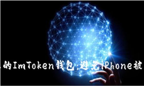 如何保护您的ImToken钱包：避免iPhone被盗后的损失