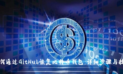 如何通过GitHub恢复比特币钱包：详细步骤与技巧