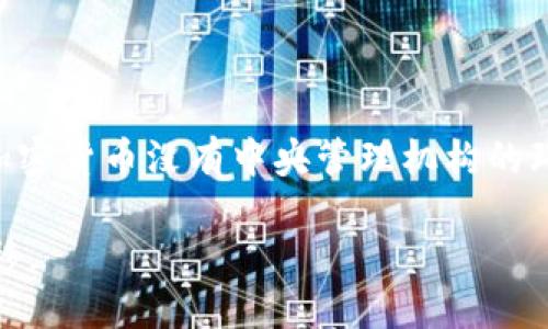 在imToken钱包中，转账一旦发出是无法撤销的。这是由区块链的特性决定的。一旦交易被广播到网络中，并且得到了矿工的确认，交易就会被记录在区块链上。以下是关于imToken钱包转账的几个关键点，以及如何处理可能出现的错误转账情况。

1. 了解区块链的不可逆性
区块链技术的核心特点之一是不可逆性。一旦交易被处理并写入区块链，任何人，包括发送方和接收方，都无法对这一交易进行撤销或修改。这意味着即使你误发了一笔款项，也无法通过钱包系统进行退款或取消。

2. 什么情况下可能需要取消转账？
在使用imToken钱包的过程中，有可能会出现一些错误。例如，你可能会由于输入错误地址而将资金转账到错误的钱包中。此外，也可能会因为急于发送，选择了错误的代币类型。这些情况都让人感到沮丧，因为一旦交易完成，想要挽回几乎是不可能的。

3. 错误转账后的解决方案
虽然转账之后无法撤销，但是仍有一些处理错误的方法。
ul
    listrong联系接收方：/strong如果你转错了地址，且接收方是你认识的人，可以直接联系他们，请求他们将资金退回。/li
    listrong查看交易状态：/strong在imToken钱包中，可以查看交易的状态。如果交易尚未被确认，可以尝试通过提高交易费用（Gas费）来加快确认速度，或者在一些情况下，可能有办法通过更改Nonce值来取消交易。然而，这需要一定的技术知识。/li
    listrong向社区求助：/strong在一些区块链社区或者论坛，发布消息求助，希望有经验的人士为你提供解决方案，或许能找到意想不到的帮助。/li
/ul

4. 如何避免转账错误
为了避免在未来发生转账错误，用户可以采取一些预防措施。
ul
    listrong双重检查：/strong在确认转账前，确保仔细检查收款地址和金额。最好进行多次核实。/li
    listrong使用二维码或复制粘贴：/strong尽量使用二维码扫描或从其他可信来源复制地址，避免手动输入错误。/li
    listrong设置小额测试转账：/strong在进行大额转账时，可以先进行小额测试，以确保地址及网络正常。/li
/ul

5. 了解imToken的交易流程
了解imToken的交易流程也可以帮助用户更好地使用这个钱包。具体流程如下：
ol
    li打开imToken钱包，选择你想要转账的币种。/li
    li输入接收方的钱包地址，确保地址无误。/li
    li输入转账金额，确认无误后选择“发送”。/li
    li确认交易的费用，并发送交易。/li
    li等待网络确认并查看交易状态。/li
/ol

6. 总结
在imToken钱包中，一旦转账后是不可取消的，因此，用户需对自己的操作格外小心。转账错误的后果可能是巨大的，尤其是在加密货币没有中央管理机构的环境下。最好的方式是通过谨慎的操作来避免错误，希望以上的信息能够帮助到你，让你在使用imToken钱包时更加得心应手。 

通过了解区块链的特性和imToken钱包的使用，期待每位用户能在这个数字化时代中驾驭金融工具，安全、便捷地进行资金转移。