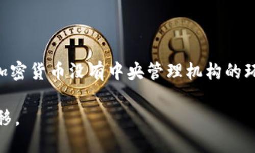 在imToken钱包中，转账一旦发出是无法撤销的。这是由区块链的特性决定的。一旦交易被广播到网络中，并且得到了矿工的确认，交易就会被记录在区块链上。以下是关于imToken钱包转账的几个关键点，以及如何处理可能出现的错误转账情况。

1. 了解区块链的不可逆性
区块链技术的核心特点之一是不可逆性。一旦交易被处理并写入区块链，任何人，包括发送方和接收方，都无法对这一交易进行撤销或修改。这意味着即使你误发了一笔款项，也无法通过钱包系统进行退款或取消。

2. 什么情况下可能需要取消转账？
在使用imToken钱包的过程中，有可能会出现一些错误。例如，你可能会由于输入错误地址而将资金转账到错误的钱包中。此外，也可能会因为急于发送，选择了错误的代币类型。这些情况都让人感到沮丧，因为一旦交易完成，想要挽回几乎是不可能的。

3. 错误转账后的解决方案
虽然转账之后无法撤销，但是仍有一些处理错误的方法。
ul
    listrong联系接收方：/strong如果你转错了地址，且接收方是你认识的人，可以直接联系他们，请求他们将资金退回。/li
    listrong查看交易状态：/strong在imToken钱包中，可以查看交易的状态。如果交易尚未被确认，可以尝试通过提高交易费用（Gas费）来加快确认速度，或者在一些情况下，可能有办法通过更改Nonce值来取消交易。然而，这需要一定的技术知识。/li
    listrong向社区求助：/strong在一些区块链社区或者论坛，发布消息求助，希望有经验的人士为你提供解决方案，或许能找到意想不到的帮助。/li
/ul

4. 如何避免转账错误
为了避免在未来发生转账错误，用户可以采取一些预防措施。
ul
    listrong双重检查：/strong在确认转账前，确保仔细检查收款地址和金额。最好进行多次核实。/li
    listrong使用二维码或复制粘贴：/strong尽量使用二维码扫描或从其他可信来源复制地址，避免手动输入错误。/li
    listrong设置小额测试转账：/strong在进行大额转账时，可以先进行小额测试，以确保地址及网络正常。/li
/ul

5. 了解imToken的交易流程
了解imToken的交易流程也可以帮助用户更好地使用这个钱包。具体流程如下：
ol
    li打开imToken钱包，选择你想要转账的币种。/li
    li输入接收方的钱包地址，确保地址无误。/li
    li输入转账金额，确认无误后选择“发送”。/li
    li确认交易的费用，并发送交易。/li
    li等待网络确认并查看交易状态。/li
/ol

6. 总结
在imToken钱包中，一旦转账后是不可取消的，因此，用户需对自己的操作格外小心。转账错误的后果可能是巨大的，尤其是在加密货币没有中央管理机构的环境下。最好的方式是通过谨慎的操作来避免错误，希望以上的信息能够帮助到你，让你在使用imToken钱包时更加得心应手。 

通过了解区块链的特性和imToken钱包的使用，期待每位用户能在这个数字化时代中驾驭金融工具，安全、便捷地进行资金转移。