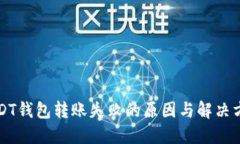 USDT钱包转账失败的原因与