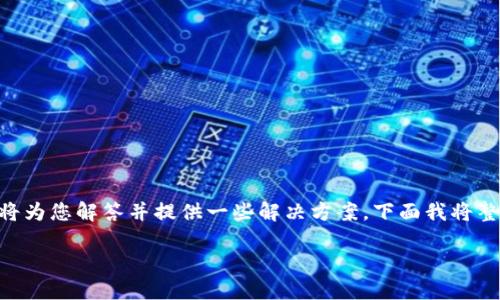 首先，感谢您的提问！关于“imToken 苹果怎么下载不了”这一话题，我将为您解答并提供一些解决方案。下面我将整理出一系列的内容，帮助您解决在下载 imToken 钱包时遇到的问题。

### 解决 imToken 钱包在苹果设备上下载问题的完整指南