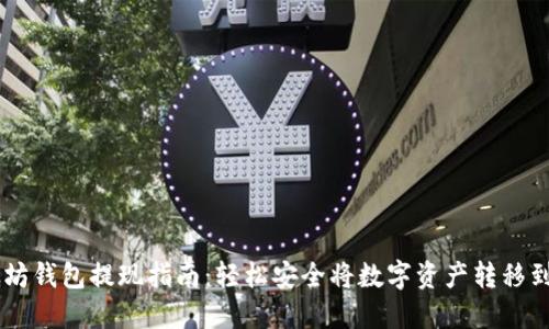 以太坊钱包提现指南：轻松安全将数字资产转移到法币