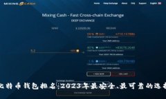 比特币钱包排名：2023年最