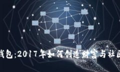 揭秘狗狗币钱包：2017年如