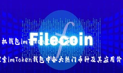 手机钱包imToken支持的币种

探索imToken钱包中各大热门币种及其应用价值